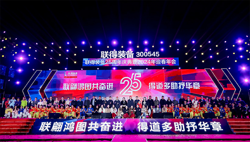 深圳联得装备25周年庆典暨 2024 年迎春年会