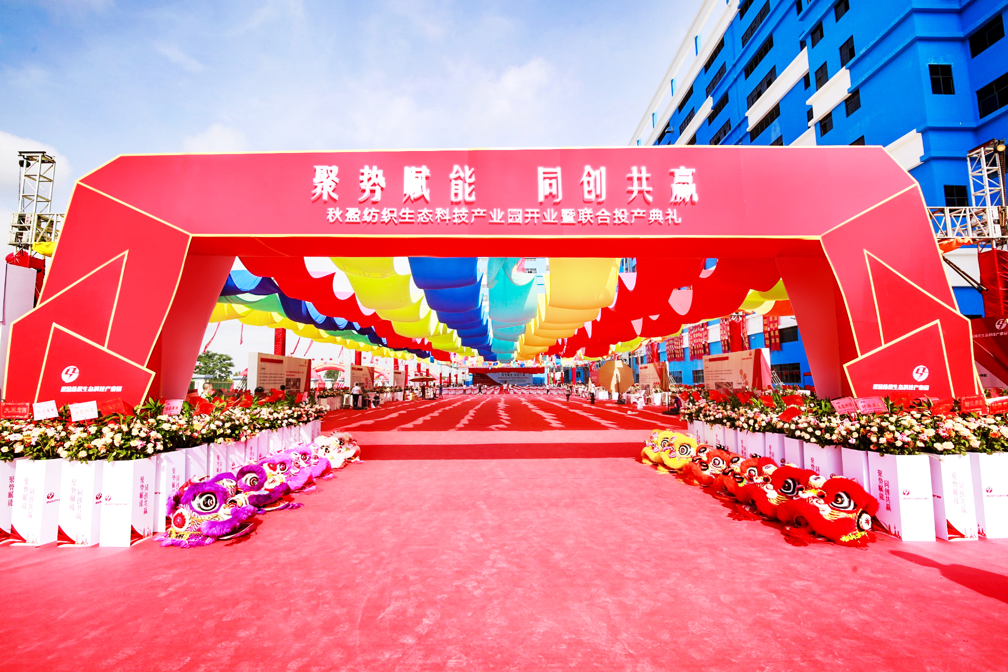 广东佛山秋盈纺织生态科技园开业暨联合投产典礼
