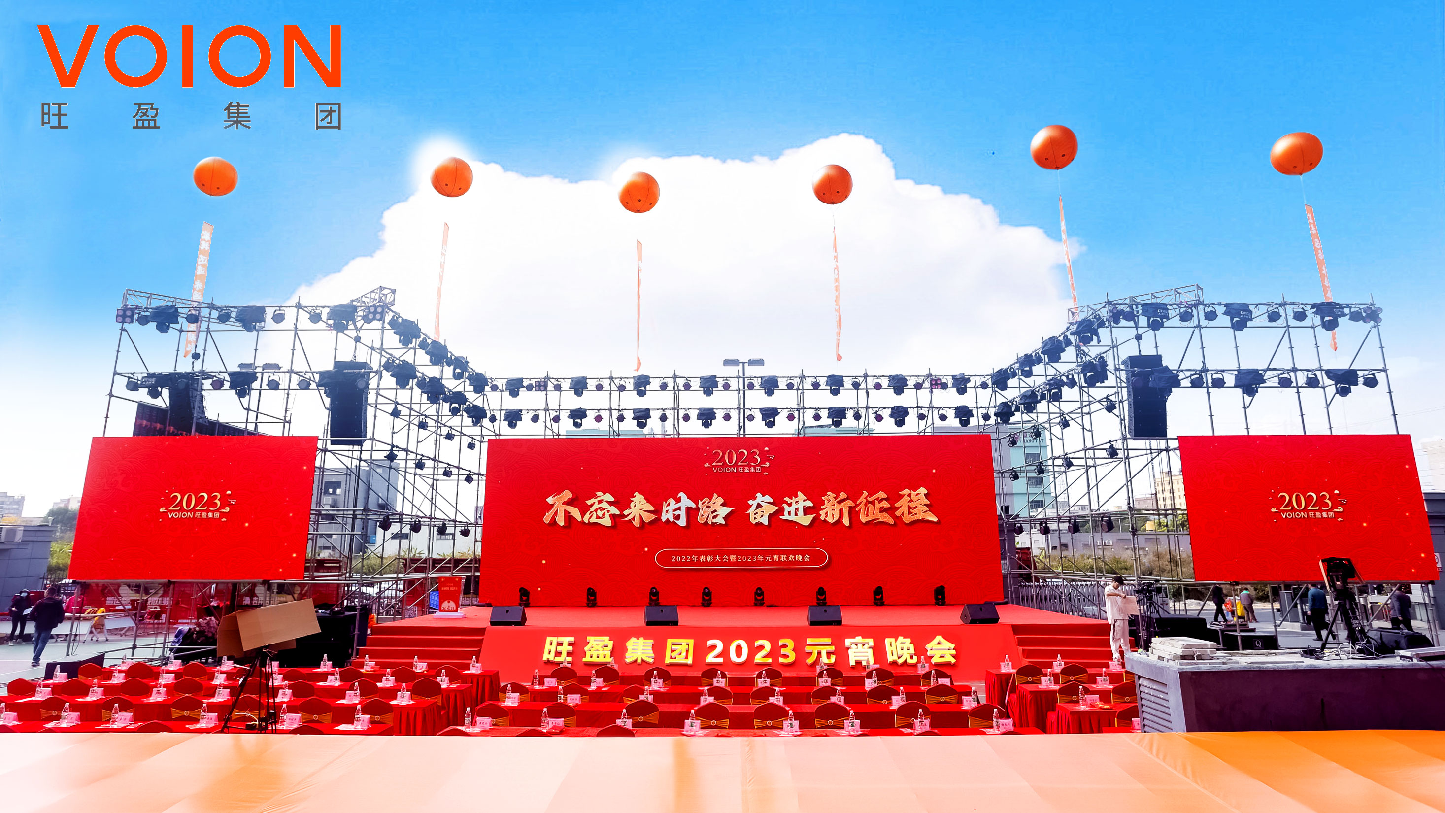 旺盈集团2022年表彰大会暨2023年元宵联欢晚会