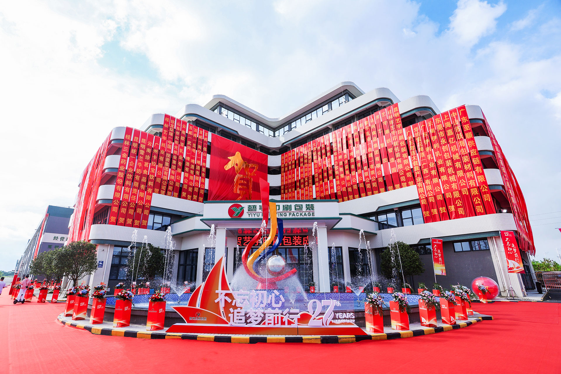 广东肇庆艺宇包装集团27周年暨广东艺宇竣工投产庆典