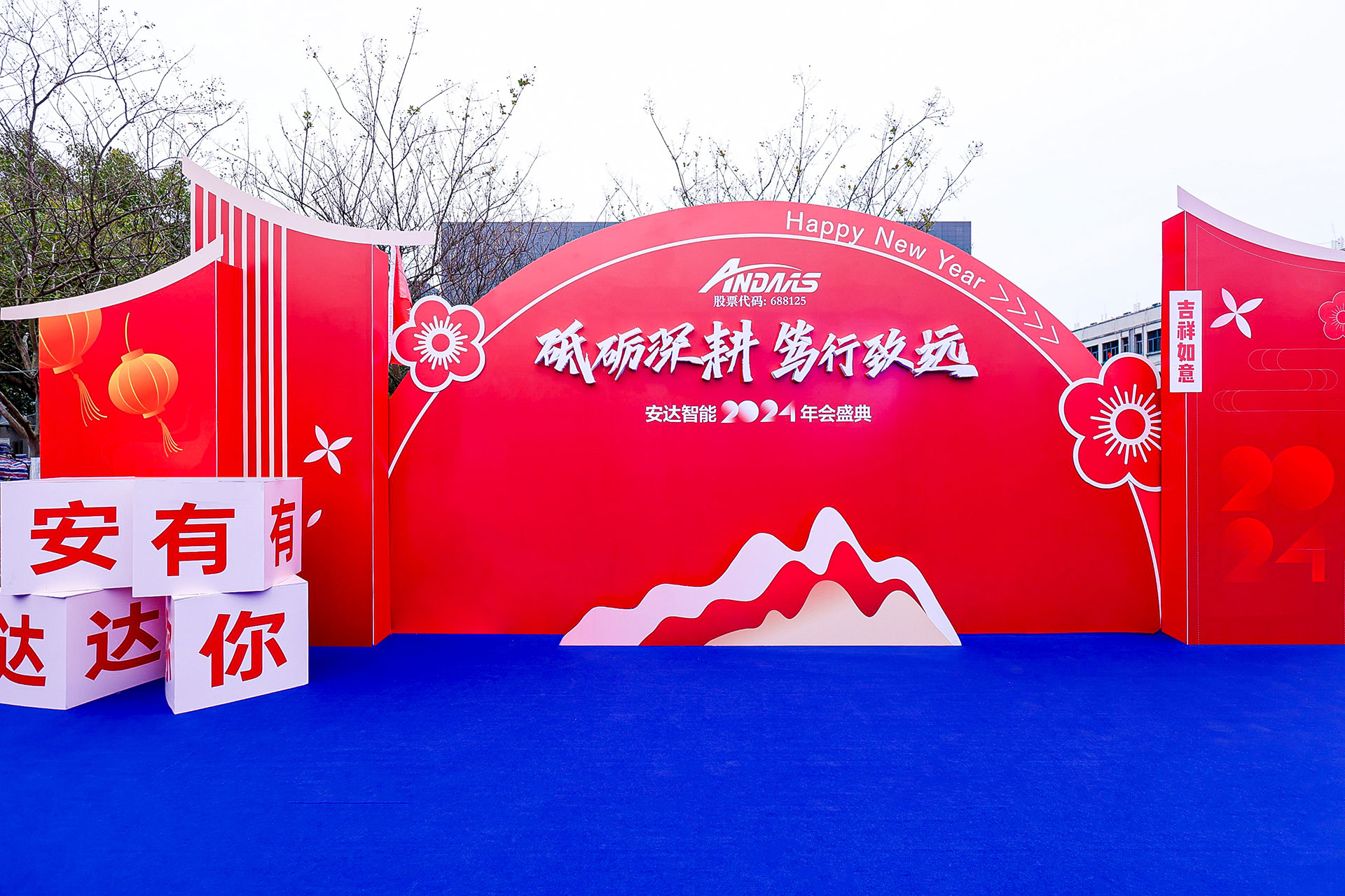 安达智能2024年会盛典