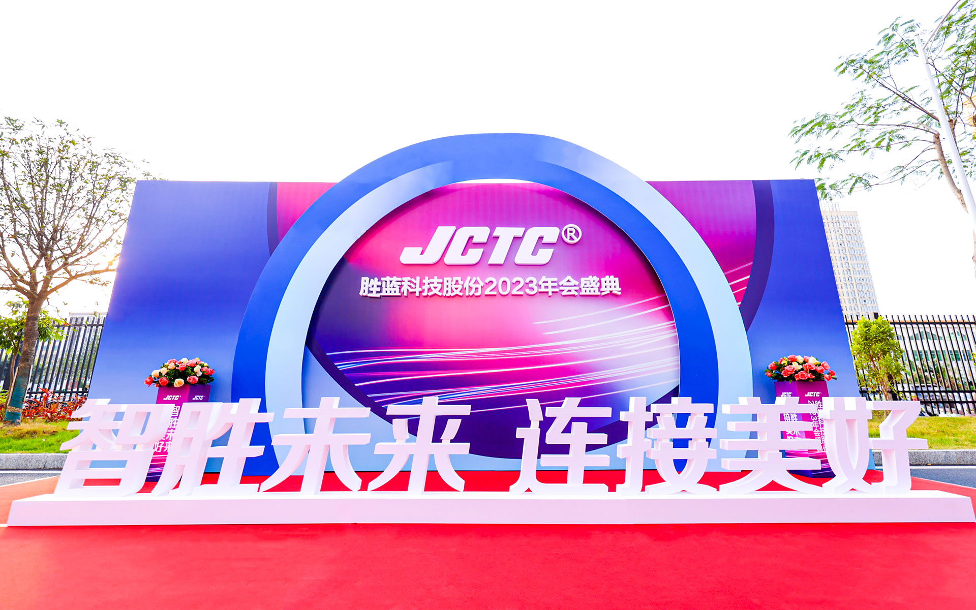 胜蓝科技股份2023年会盛典