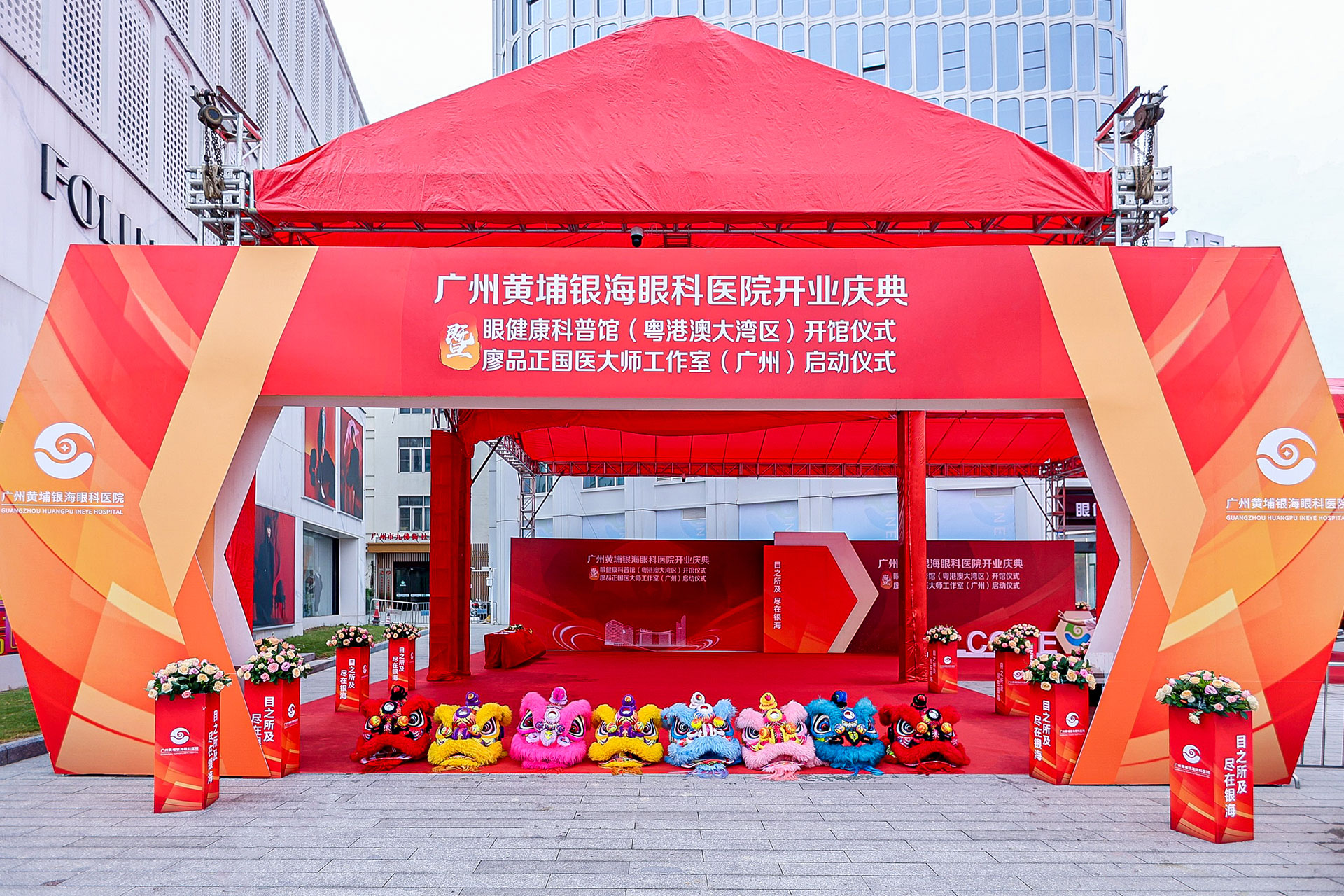 广州黄埔银海眼科医院开业庆典