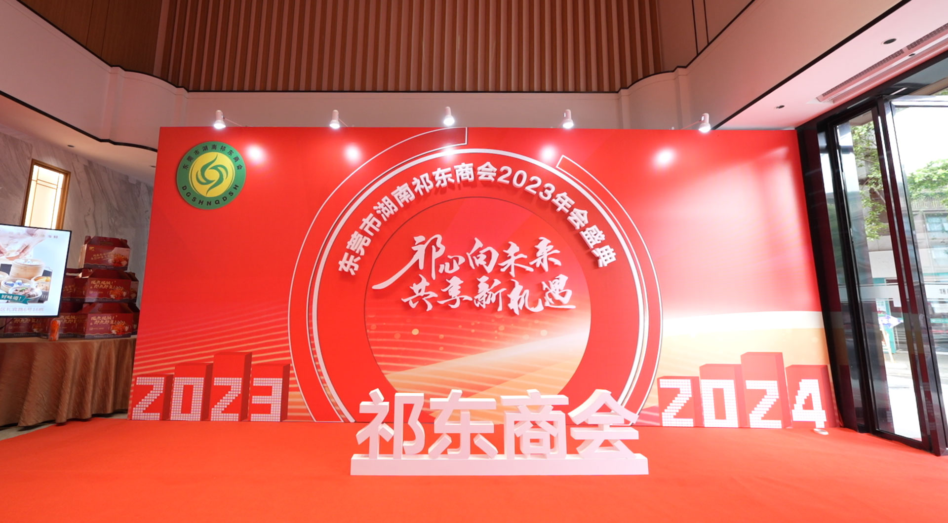 东莞市湖南祁东商会2023年会盛典