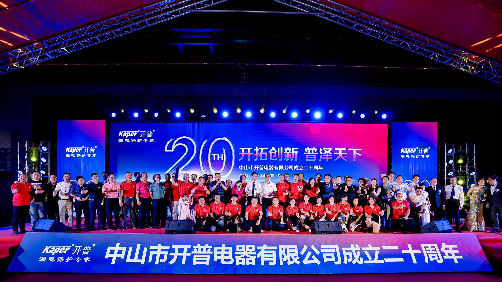 中山市开普电器有限公司成立二十周年
