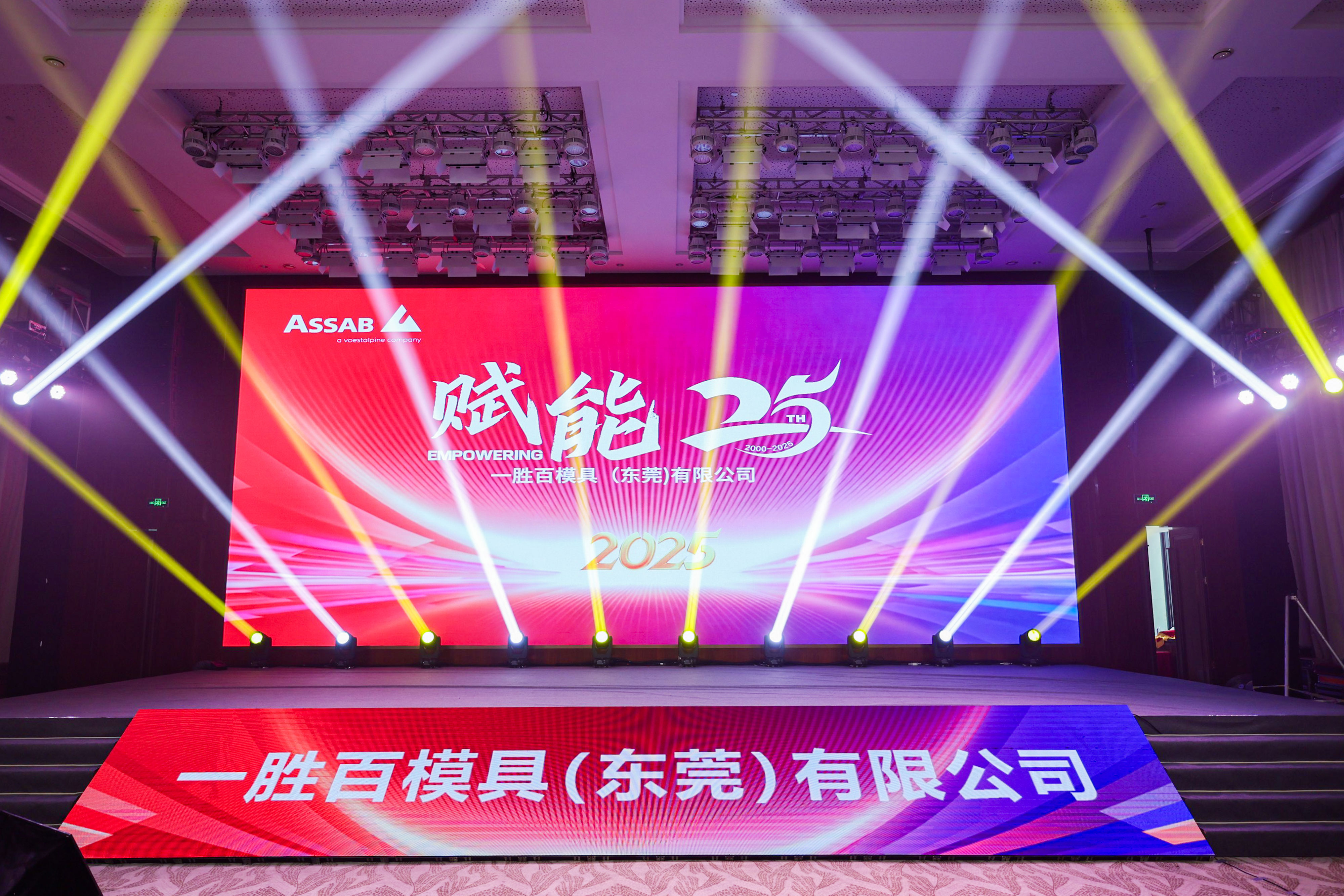 “一胜百以一胜百”一胜百模具（东莞）有限公司2025年年会暨25周年庆典晚宴