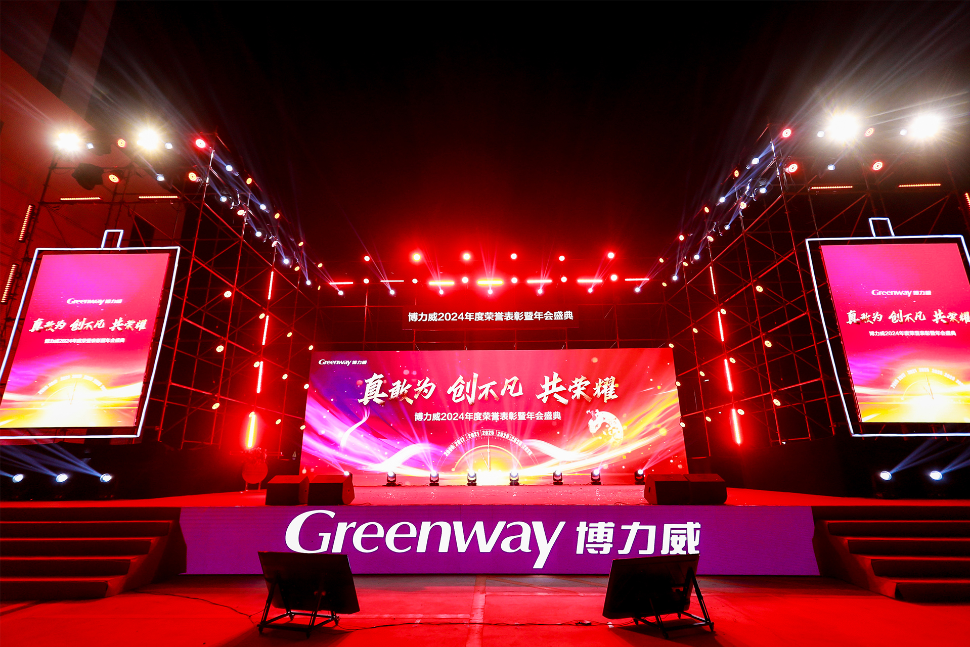 博力威2024年度荣誉表彰暨年会盛典