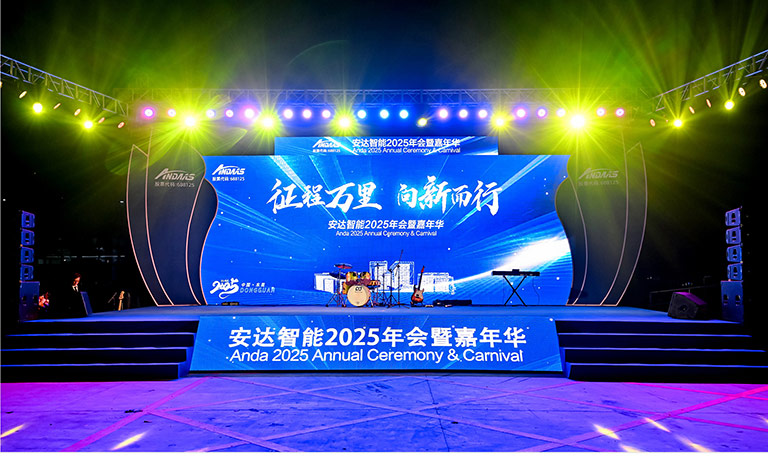 安达智能2025年会暨嘉年华