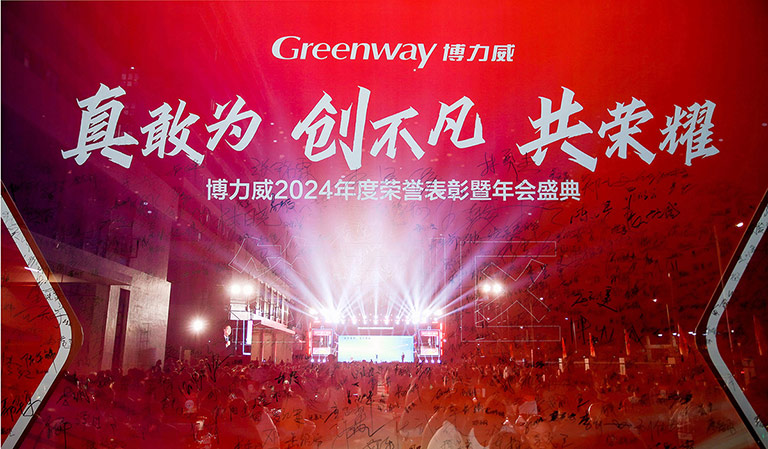 博力威2024年度荣誉表彰暨年会盛典