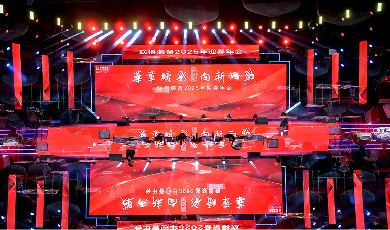 联得装备2025年迎春年会