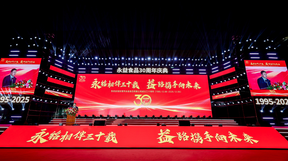 三十周年庆典 | 永益食品(1995.12.06-2025.12.06)
