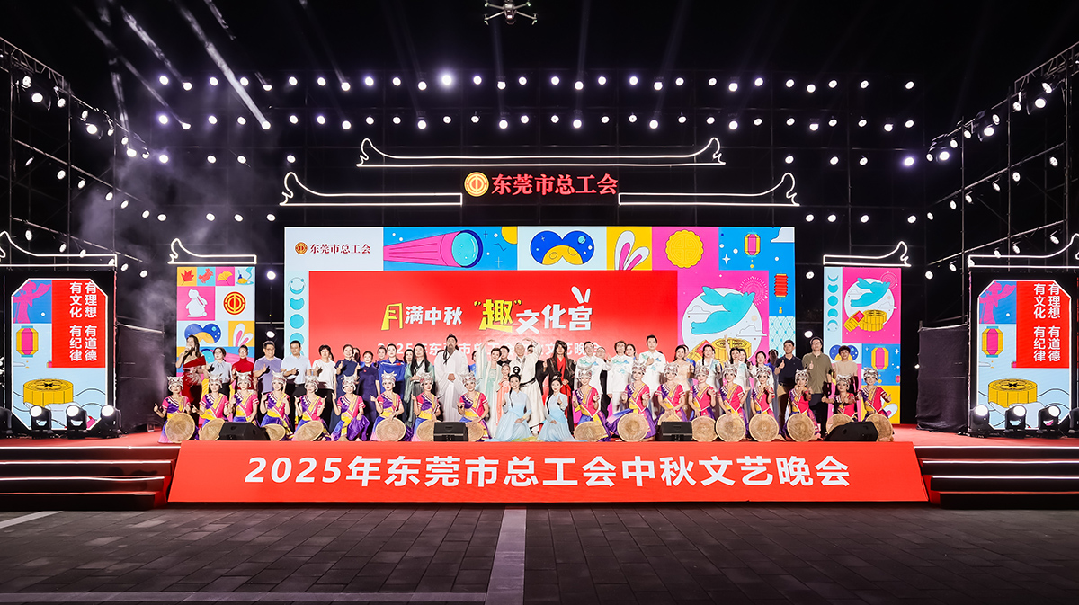 2025年东莞市总工会国庆中秋系列活动