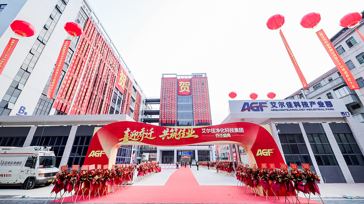 迁新址 赴新程 | 艾尔佳净化科技集团乔迁盛典