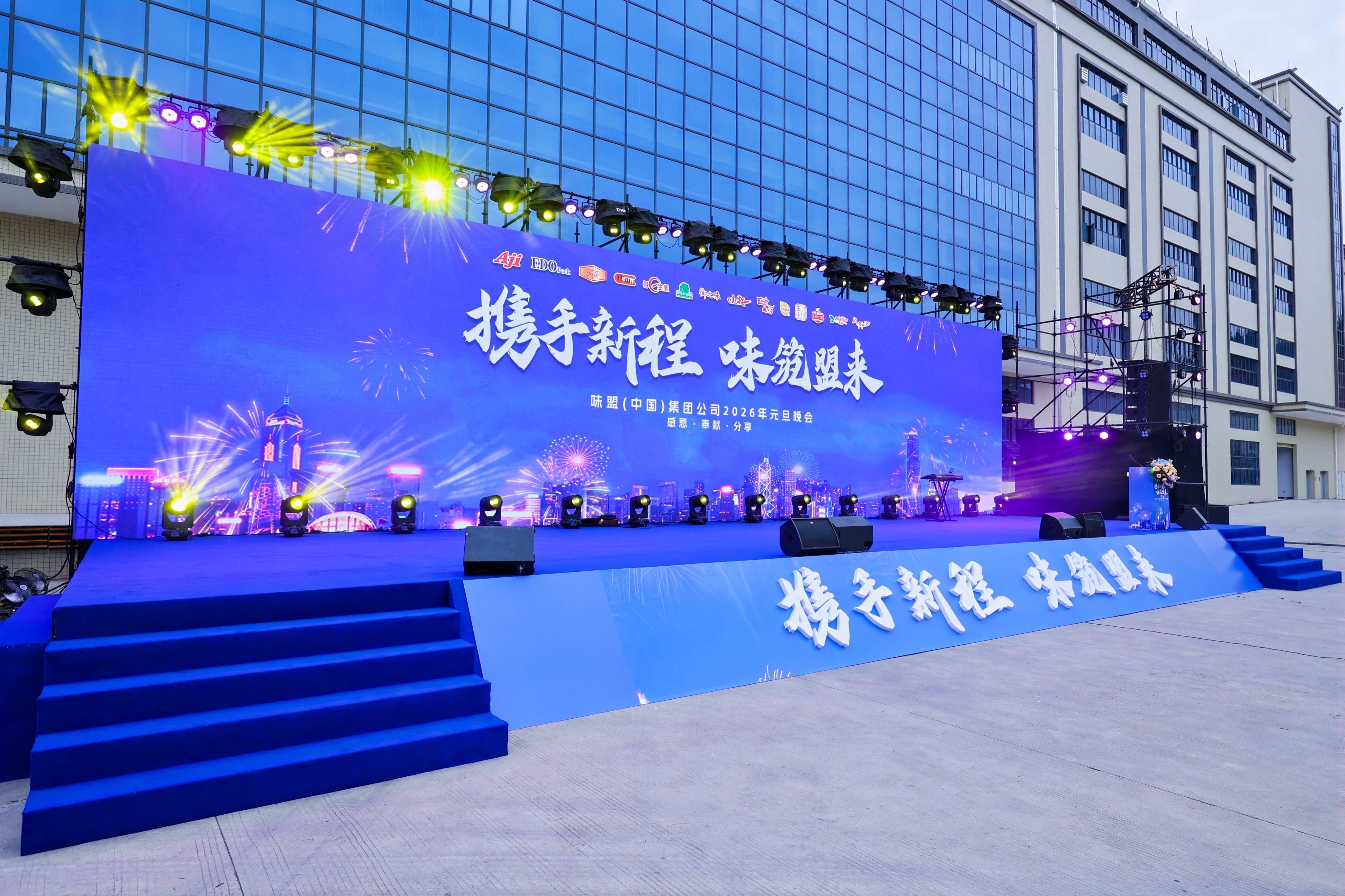 味盟(中国)集团公司2026年元旦晚会圆满落幕！