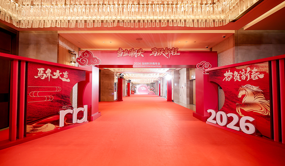 当立潮头 马跃新程 -2026当纳利华南年会