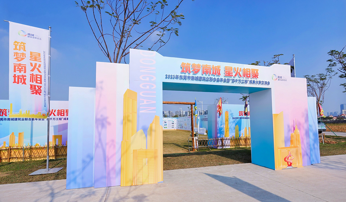 2025年东莞南城建筑业联合会庆典